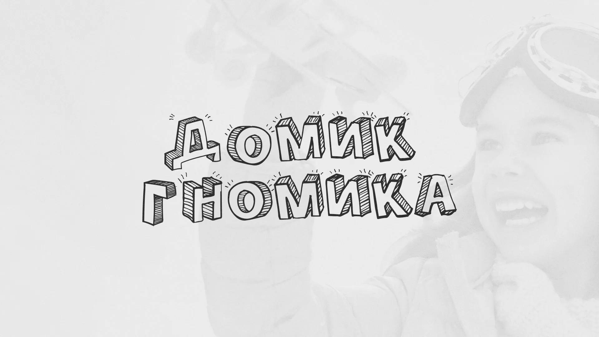 Разработка сайта детского активити-клуба «Домик гномика» в Нефтекамске